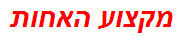 מקצוע האחות