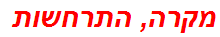 מקרה, התרחשות
