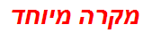 מקרה מיוחד