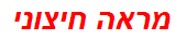 מראה חיצוני