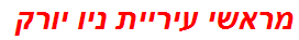 מראשי עיריית ניו יורק