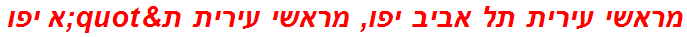 מראשי עירית תל אביב יפו, מראשי עירית ת"א יפו