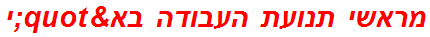 מראשי תנועת העבודה בא"י