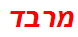 מרבד