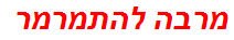 מרבה להתמרמר