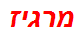 מרגיז