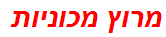 מרוץ מכוניות