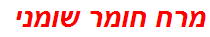 מרח חומר שומני