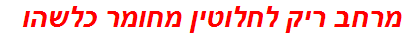 מרחב ריק לחלוטין מחומר כלשהו