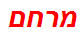 מרחם