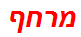 מרחף