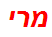 מרי