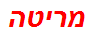 מריטה