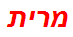 מרית