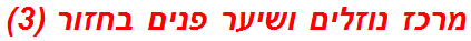מרכז נוזלים ושיער פנים בחזור (3)