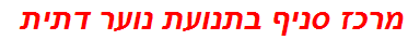 מרכז סניף בתנועת נוער דתית