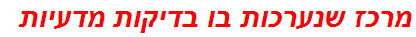 מרכז שנערכות בו בדיקות מדעיות