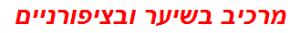 מרכיב בשיער ובציפורניים