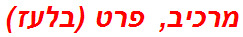 מרכיב, פרט (בלעז)