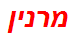 מרנין