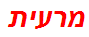 מרעית