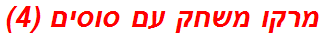 מרקו משחק עם סוסים (4)