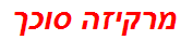 מרקיזה סוכך