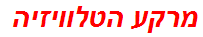 מרקע הטלוויזיה