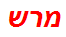 מרש