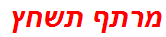 מרתף תשחץ