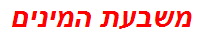 משבעת המינים