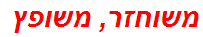 משוחזר, משופץ