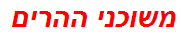 משוכני ההרים