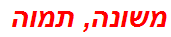 משונה, תמוה