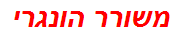 משורר הונגרי