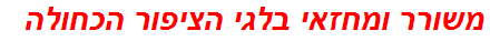 משורר ומחזאי בלגי הציפור הכחולה