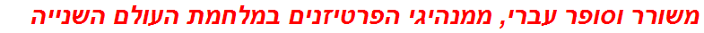 משורר וסופר עברי, ממנהיגי הפרטיזנים במלחמת העולם השנייה