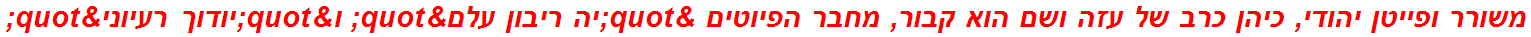 משורר ופייטן יהודי, כיהן כרב של עזה ושם הוא קבור, מחבר הפיוטים "יה ריבון עלם" ו"יודוך רעיוני"