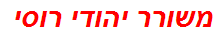 משורר יהודי רוסי