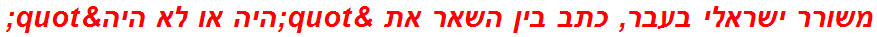 משורר ישראלי בעבר, כתב בין השאר את "היה או לא היה"