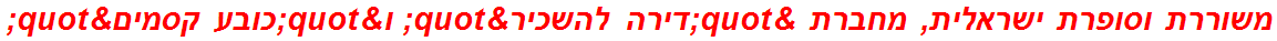 משוררת וסופרת ישראלית, מחברת "דירה להשכיר" ו"כובע קסמים"