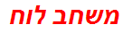 משחב לוח