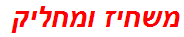 משחיז ומחליק
