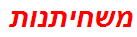 משחיתנות