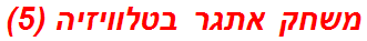 משחק אתגר בטלוויזיה (5)