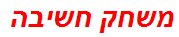 משחק חשיבה