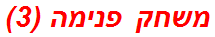 משחק פנימה (3)