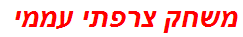 משחק צרפתי עממי