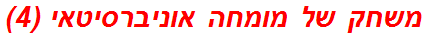 משחק של מומחה אוניברסיטאי (4)