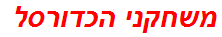 משחקני הכדורסל